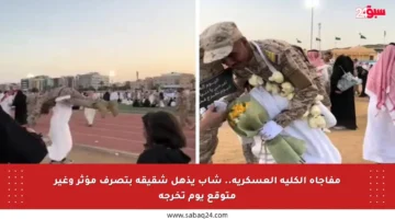 مفاجأة الكلية العسكرية.. شاب يذهل شقيقه بتصرف مؤثر وغير متوقع يوم تخرجه